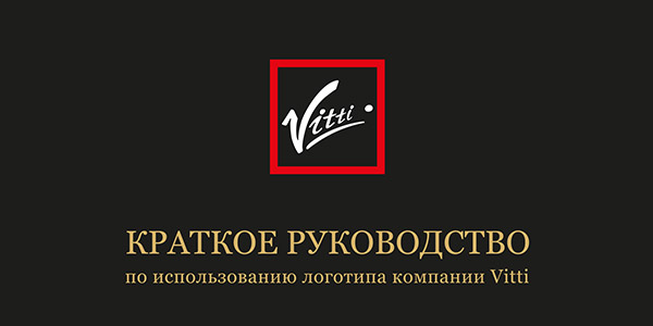 Краткое руководство по использованию логотипа позволяет дизайнерам полиграфии правильно оформлять рекламные носители с включением знака компании Vitti