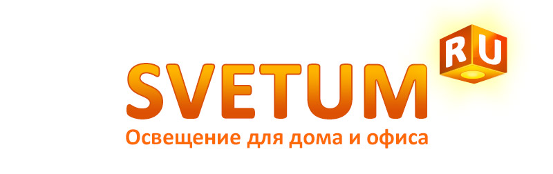 Завершена разработка логотипа для интернет-магазина по продаже светильников SVETUM.RU