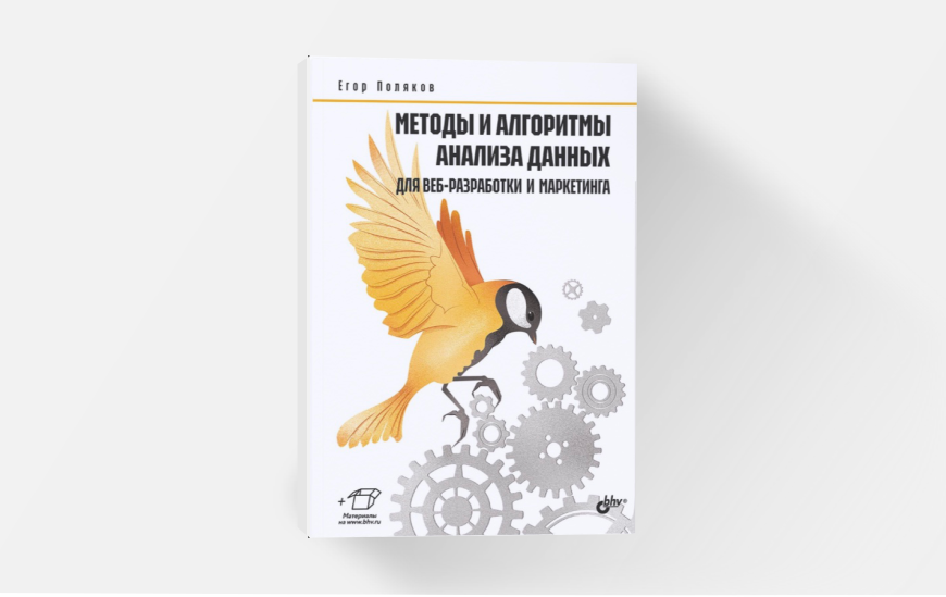 Книга «Методы и алгоритмы анализа данных для веб-разработки и маркетинга»