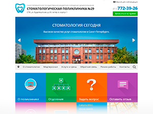 Разработка сайта «Стоматологическая Поликлиника №29», г. Санкт-Петербург