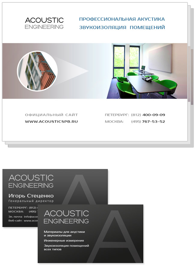 Компания ACOUSTIC ENGINEERING многолетним опытом работы зарекомендовала себя как команда профессионалов в области акустики, звукоизоляции и виброизоляции помещений