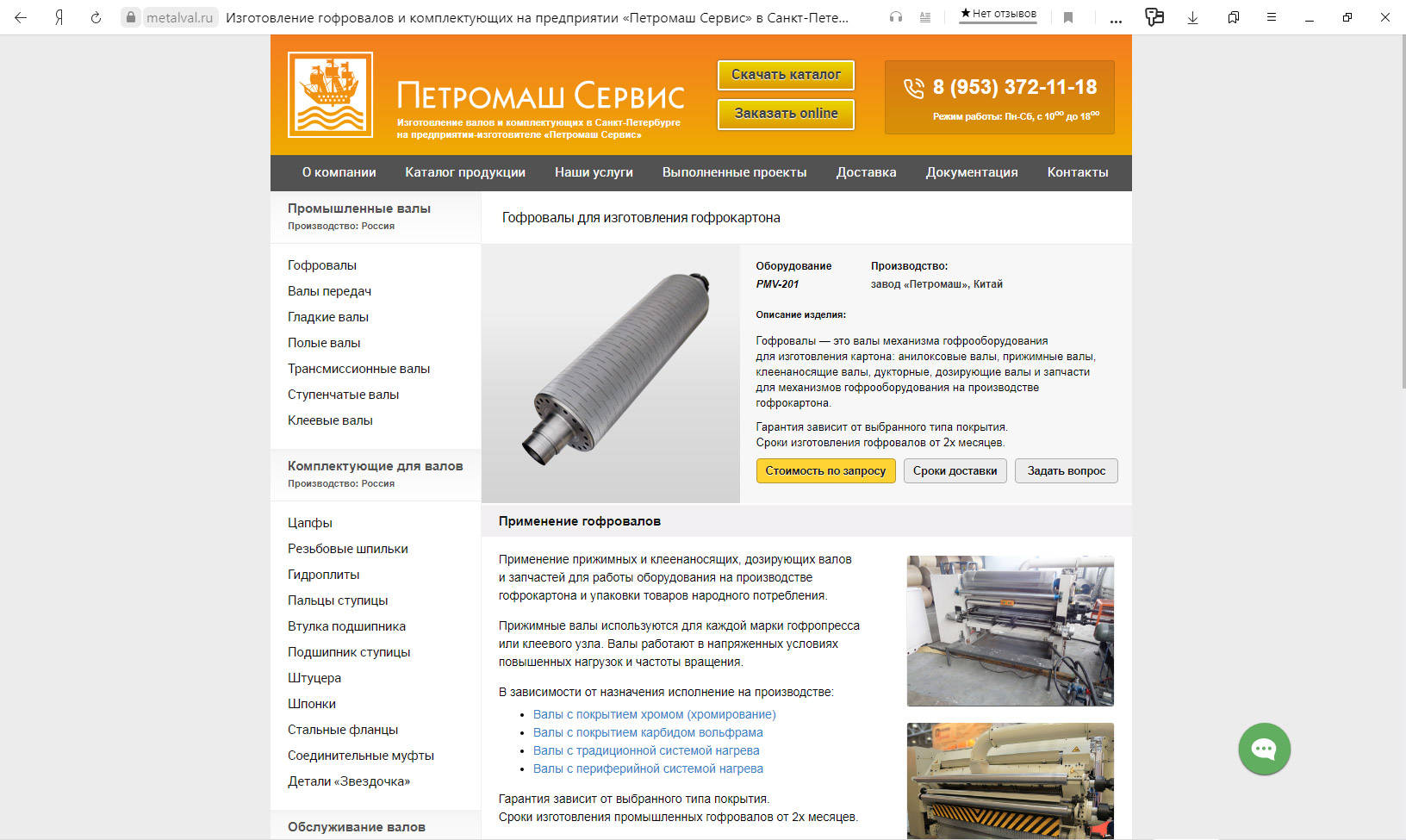 Карточка описания оборудования на сайте «МеталВал.ру»