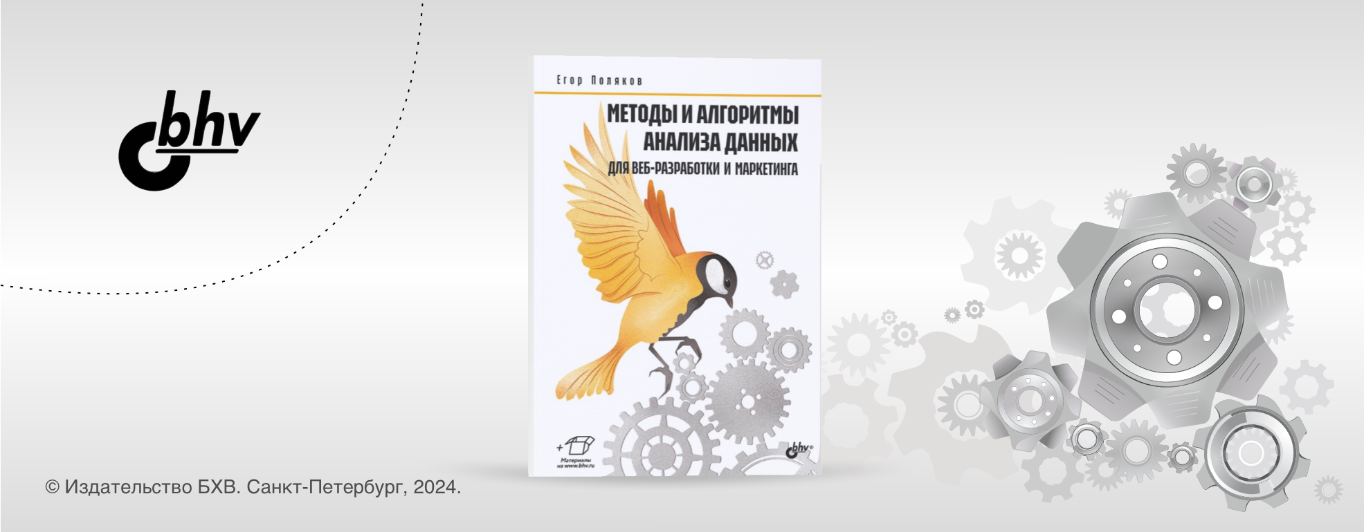 Издательство «БХВ». Книга «Методы и алгоритмы анализа данных для веб-разработки и маркетинга»
