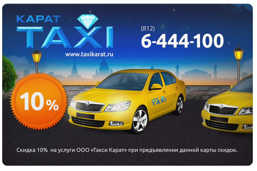 Транспортная компания «Такси КАРАТ» появилась на рынке Санкт-Петербурга в 2013 году как ответ на запросы целевой аудитории о комфортном такси с множеством опций: для деловых встреч, для поездок с детьми, домашними животными
