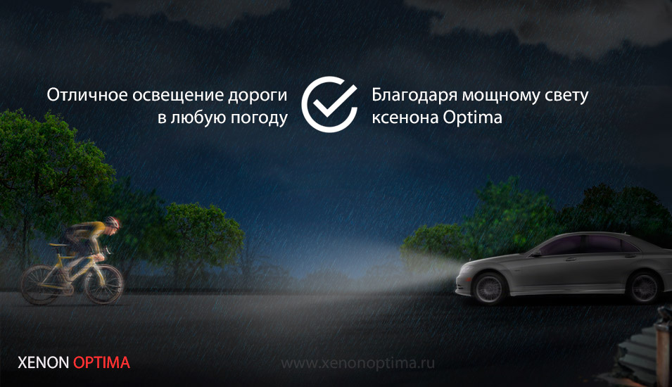 Рекламные материалы для российского представительства XENON OPTIMA