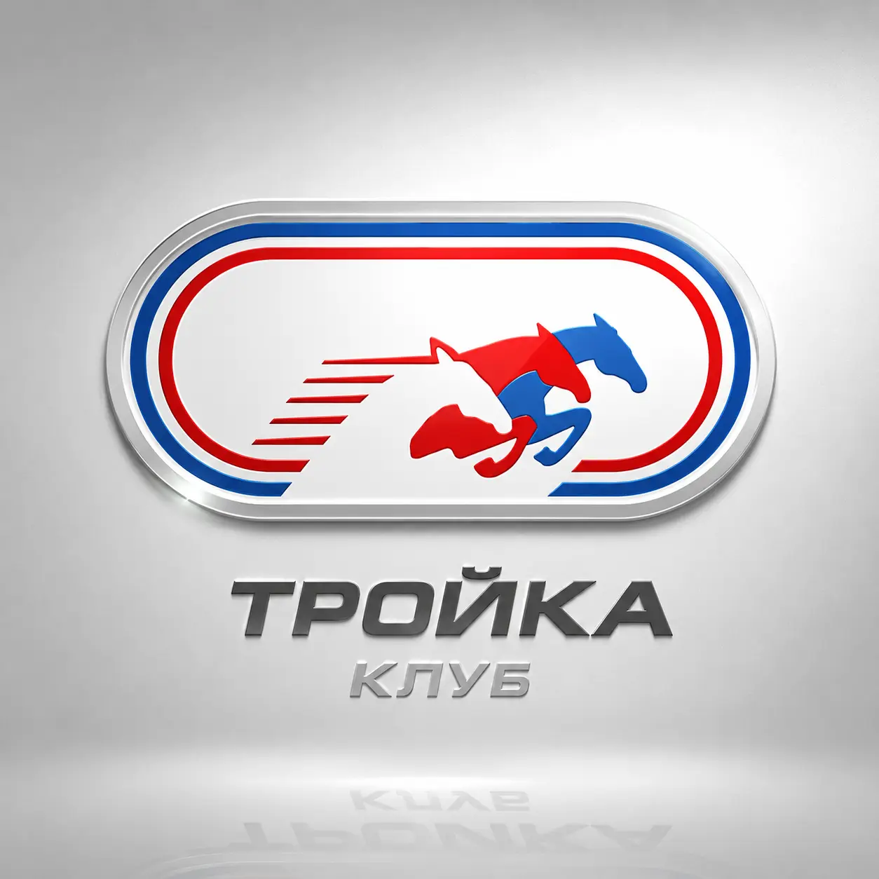 ТРОЙКА - разработка логотипа для конного клуба ТРОЙКА