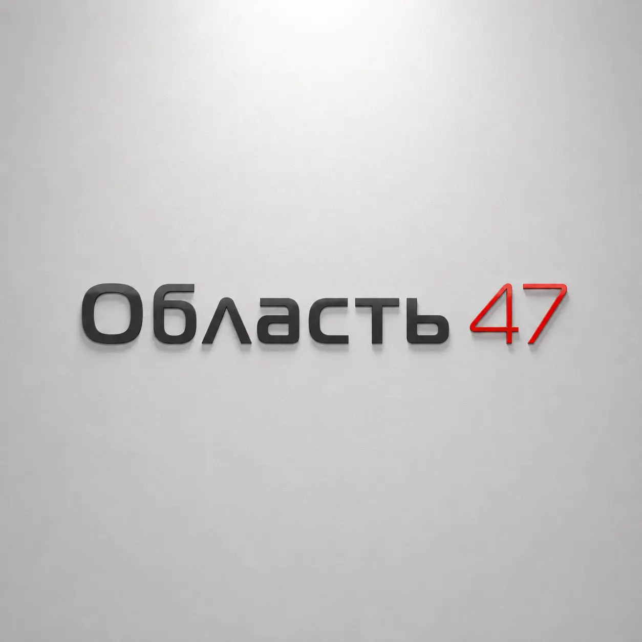 Область 47 - разработка логотипа для регионального электронного СМИ Ленинградской области