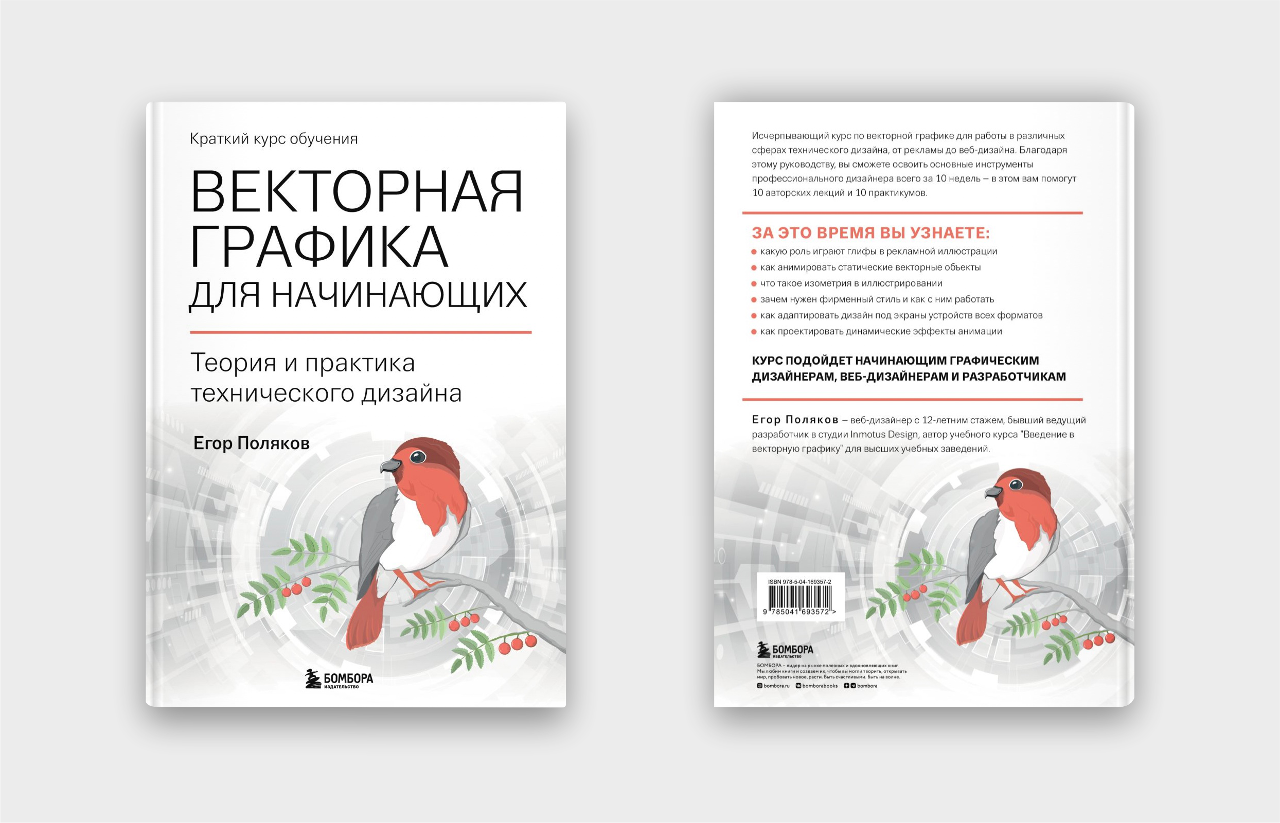 Книга «Векторная графика для начинающих. Теория и практика технического дизайна». Автор: Егор Поляков